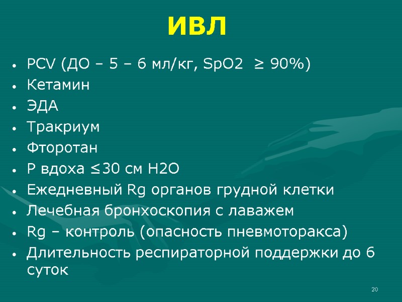 20 ИВЛ PCV (ДО – 5 – 6 мл/кг, SpO2  ≥ 90%) Кетамин